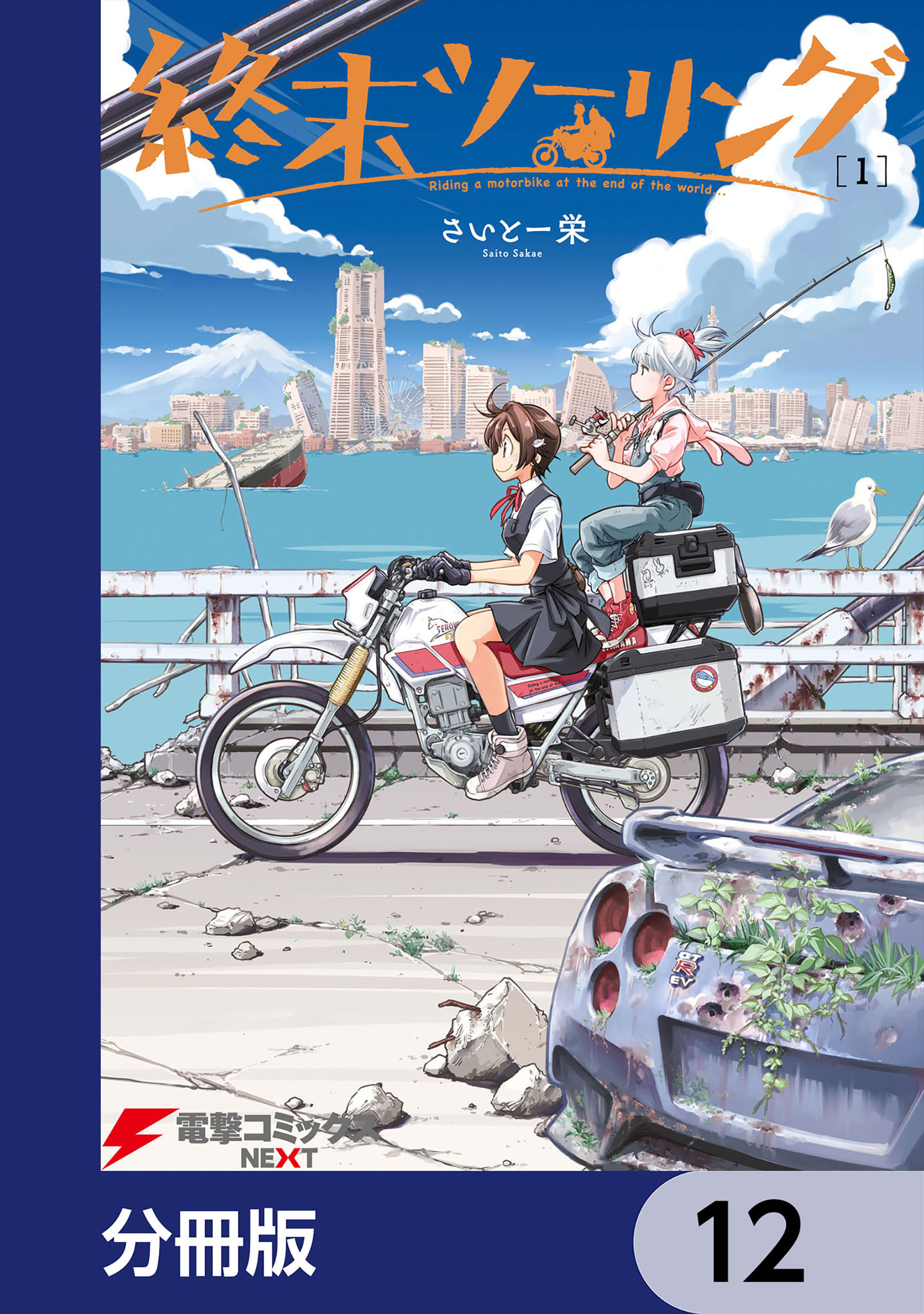 終末ツーリング【分冊版】　12