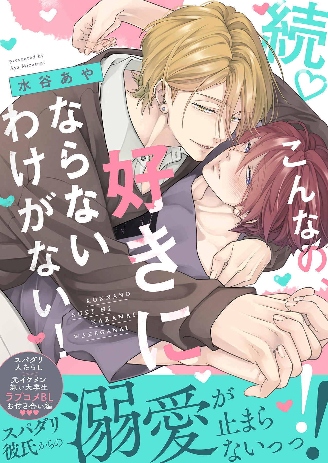 続♡こんなの、好きにならないわけがない！【単行本版（限定描き下ろし付き）】