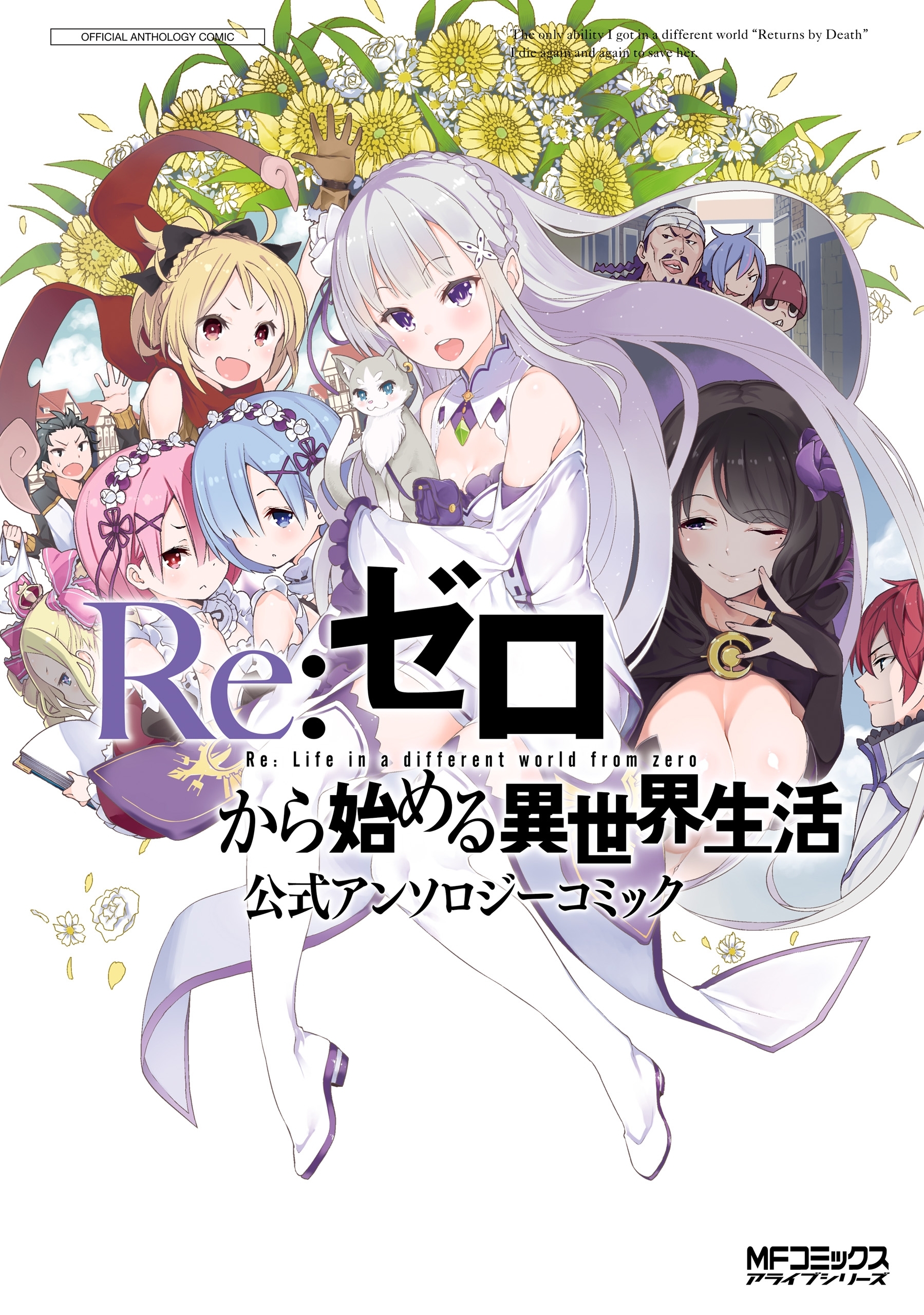 Ｒｅ：ゼロから始める異世界生活 公式アンソロジーコミック【期間限定 無料お試し版】