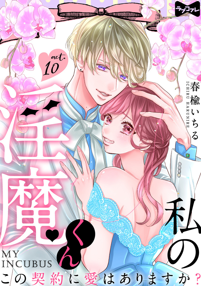 【ラブコフレ】私の淫魔くん　～この契約に愛はありますか？～