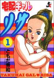 宅配ギャル リサ　1巻