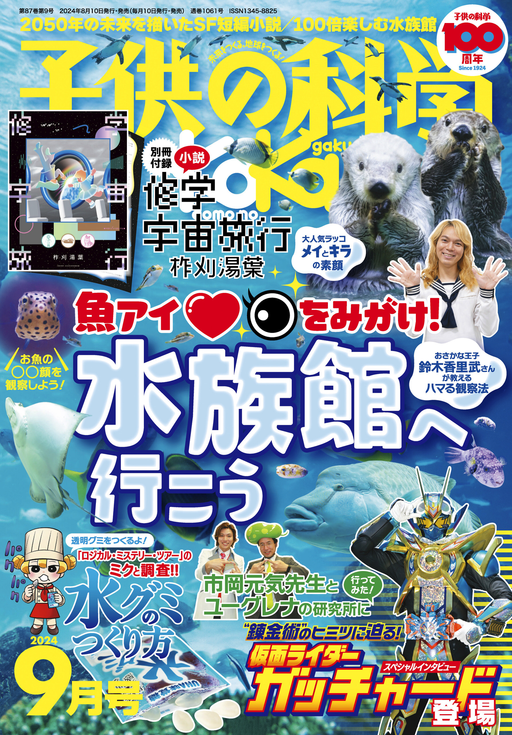 子供の科学2024年9月号