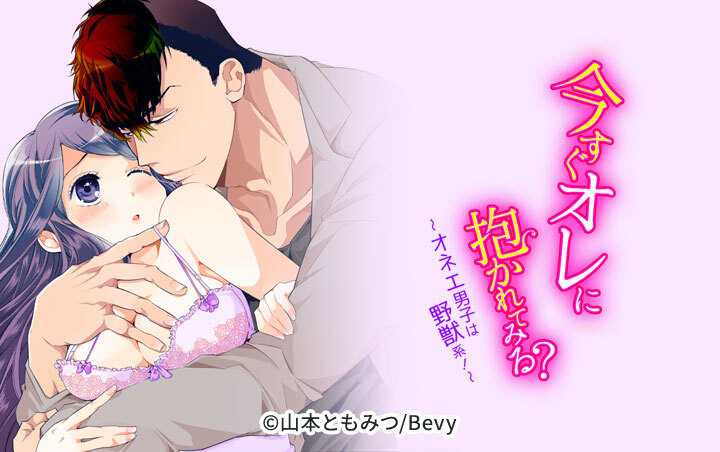 今すぐオレに抱かれてみる？～オネエ男子は野獣系！～