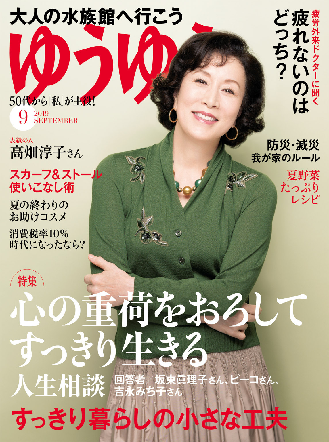 ゆうゆう 2019年9月号