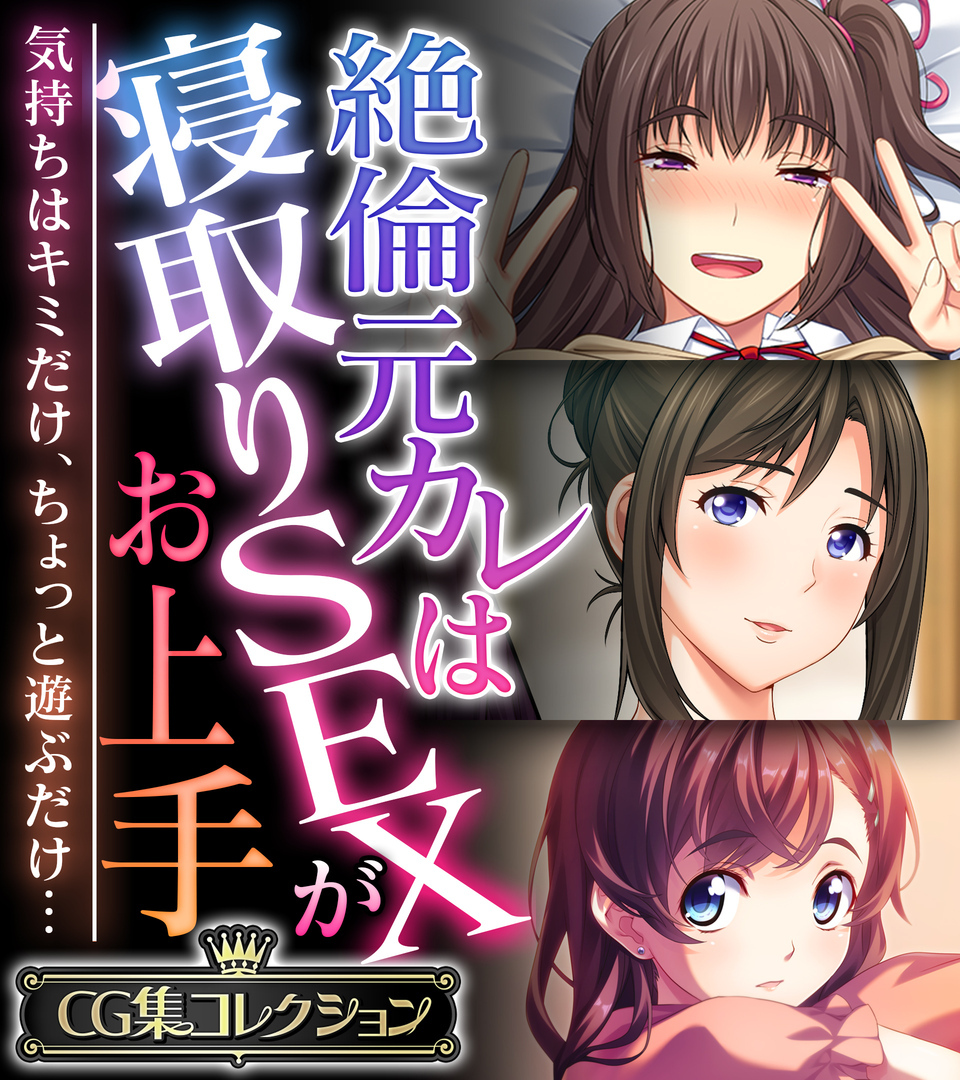絶倫元カレは寝取りSEXがお上手 ～気持ちはキミだけ、ちょっと遊ぶだけ…～【CG集コレクション】