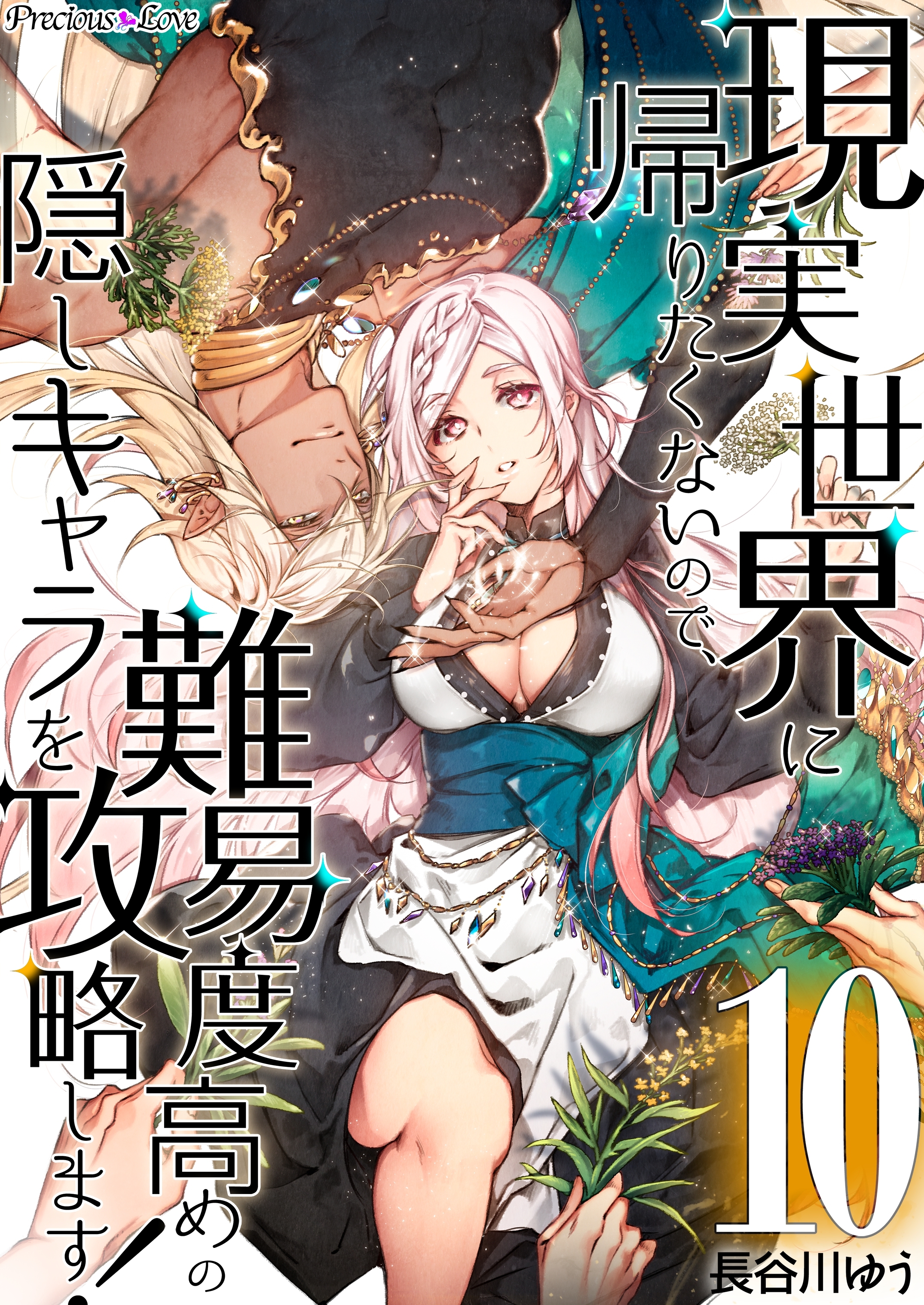 現実世界に帰りたくないので、難易度高めの隠しキャラを攻略します！ 10