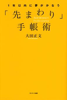 1年以内に夢がかなう「先まわり」手帳術