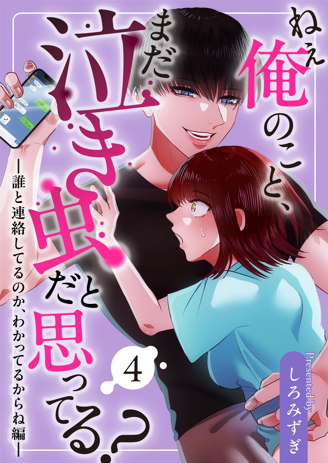 ねぇ俺のこと、まだ泣き虫だと思ってる？【分冊版】【白抜き修正版】