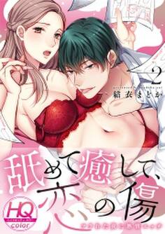 舐めて癒して、恋の傷~フラれた夜に熱情エッチ~【HQカラー】(2)