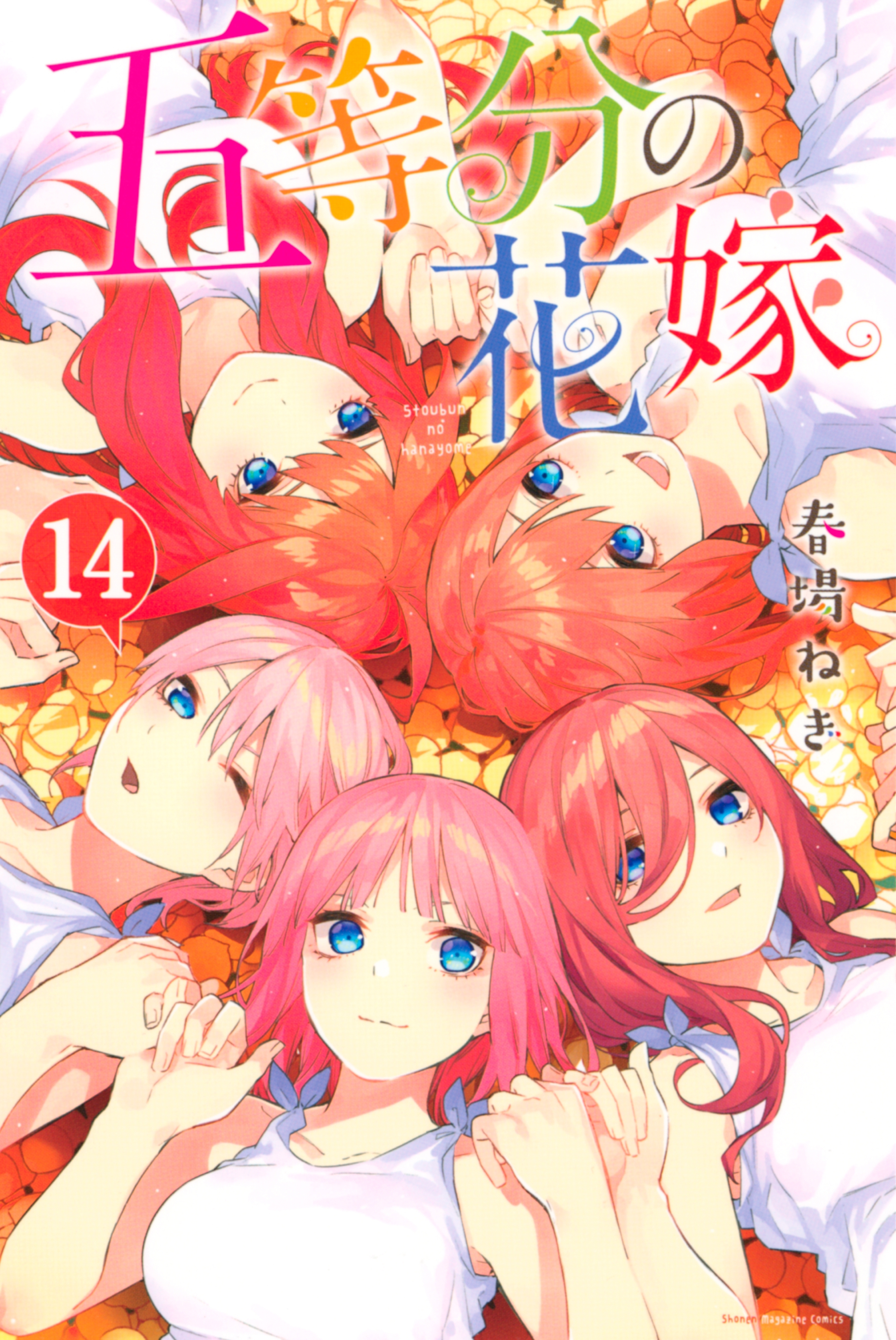 五等分の花嫁 無料 試し読みなら Amebaマンガ 旧 読書のお時間です