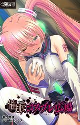 催眠コスプレ広場【フルカラー】