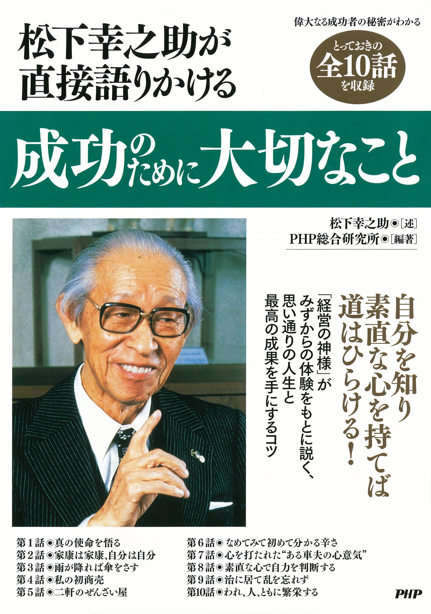 松下幸之助が直接語りかける 成功のために大切なこと