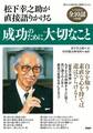 松下幸之助が直接語りかける 成功のために大切なこと