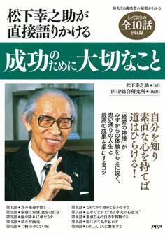 松下幸之助が直接語りかける 成功のために大切なこと