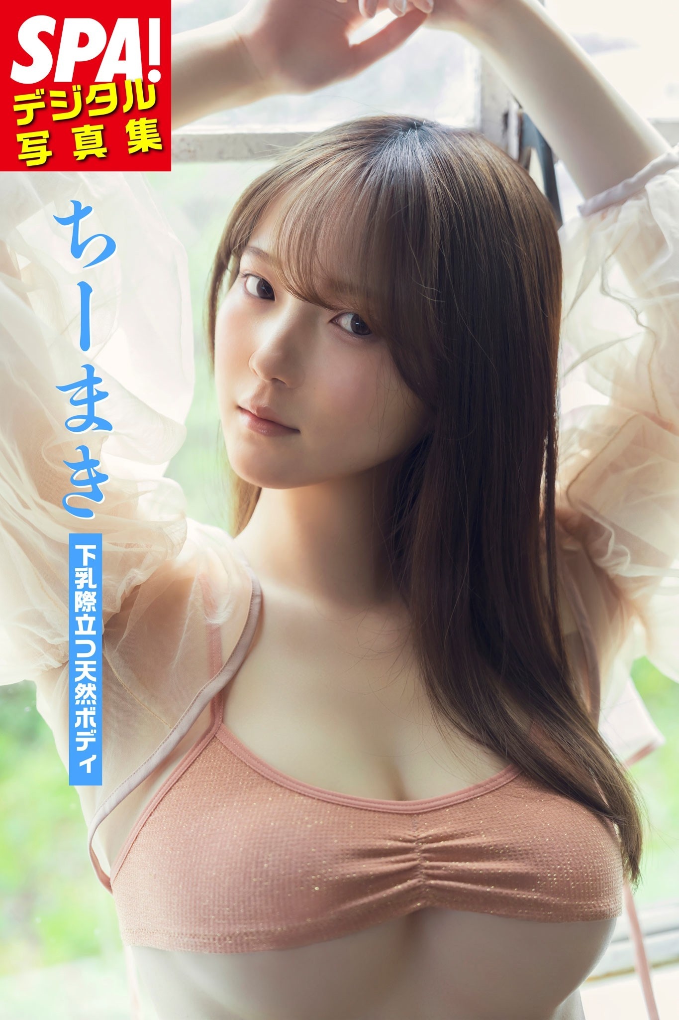 ちーまき「下乳際立つ天然ボディ」SPA！デジタル写真集
