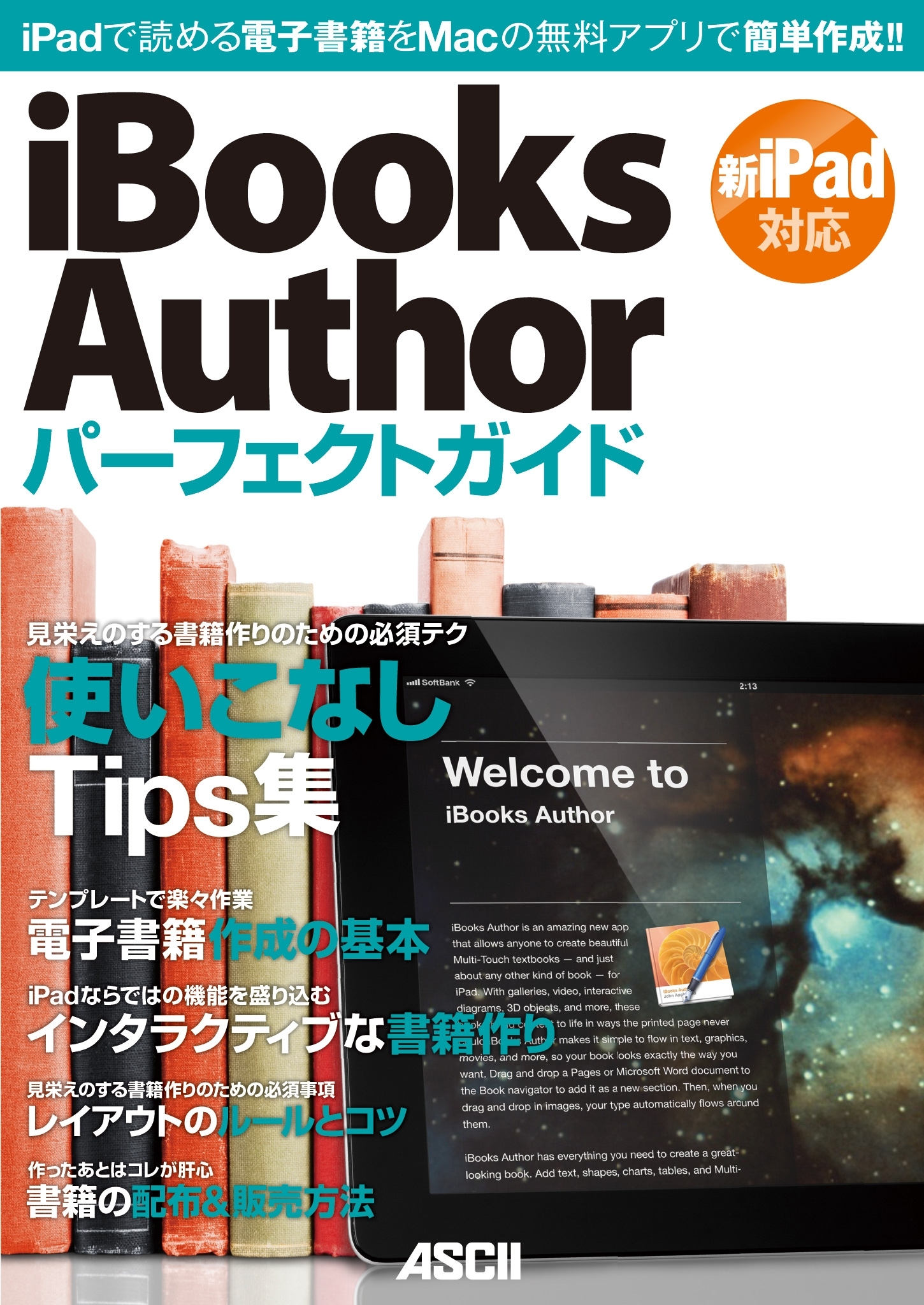 iBooks Authorパーフェクトガイド 2012