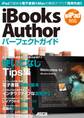 iBooks Authorパーフェクトガイド 2012