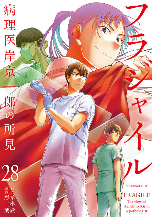 フラジャイル28巻(最新刊)|6冊分無料|恵三朗,草水敏|人気漫画を無料で 