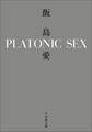 PLATONIC SEX