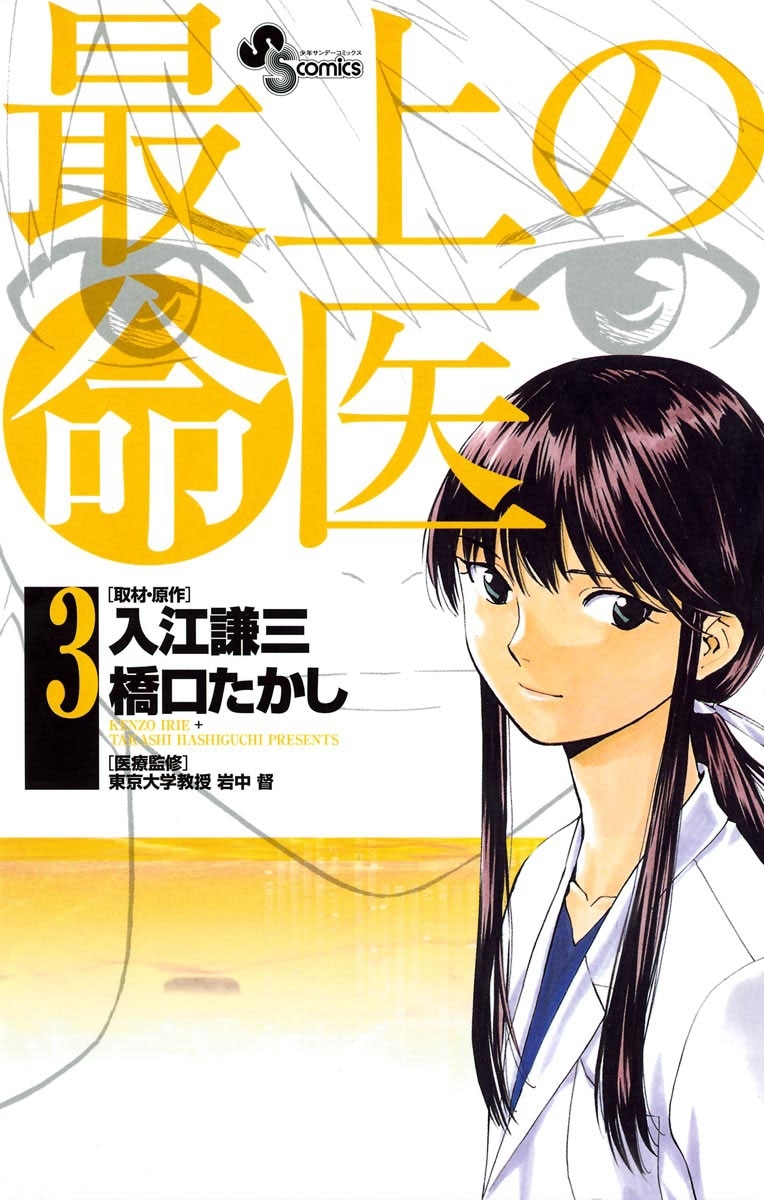 最上の命医 3 無料 試し読みなら Amebaマンガ 旧 読書のお時間です