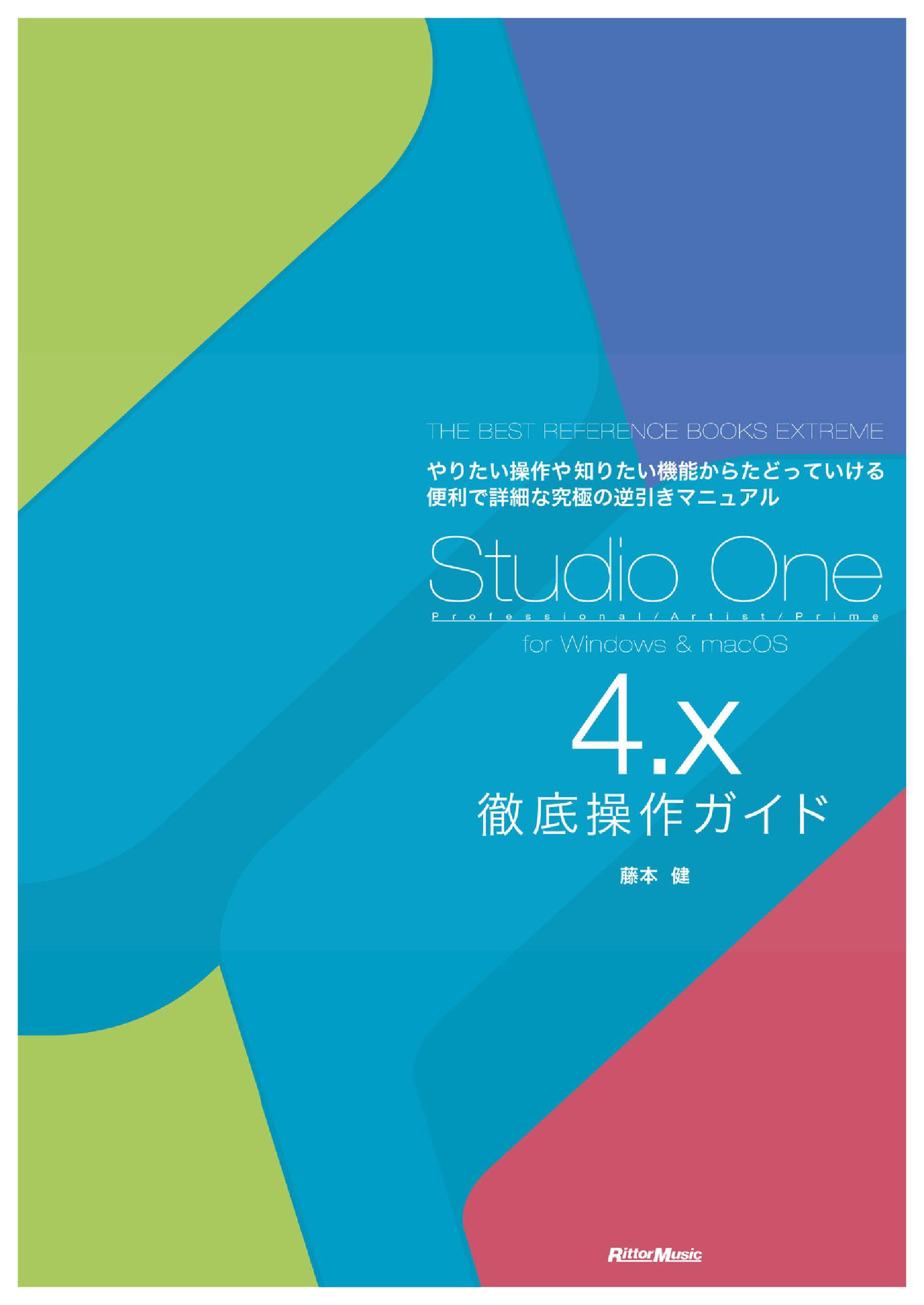 Studio One 4.x徹底操作ガイド THE BEST REFERENCE BOOKS EXTREME　やりたい操作や知りたい機能からたどっていける便利で詳細な究極の逆引きマニュアル