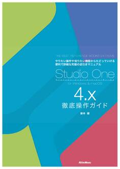 Studio One 4.x徹底操作ガイド THE BEST REFERENCE BOOKS EXTREME やりたい操作や知りたい機能からたどっていける便利で詳細な究極の逆引きマニュアル