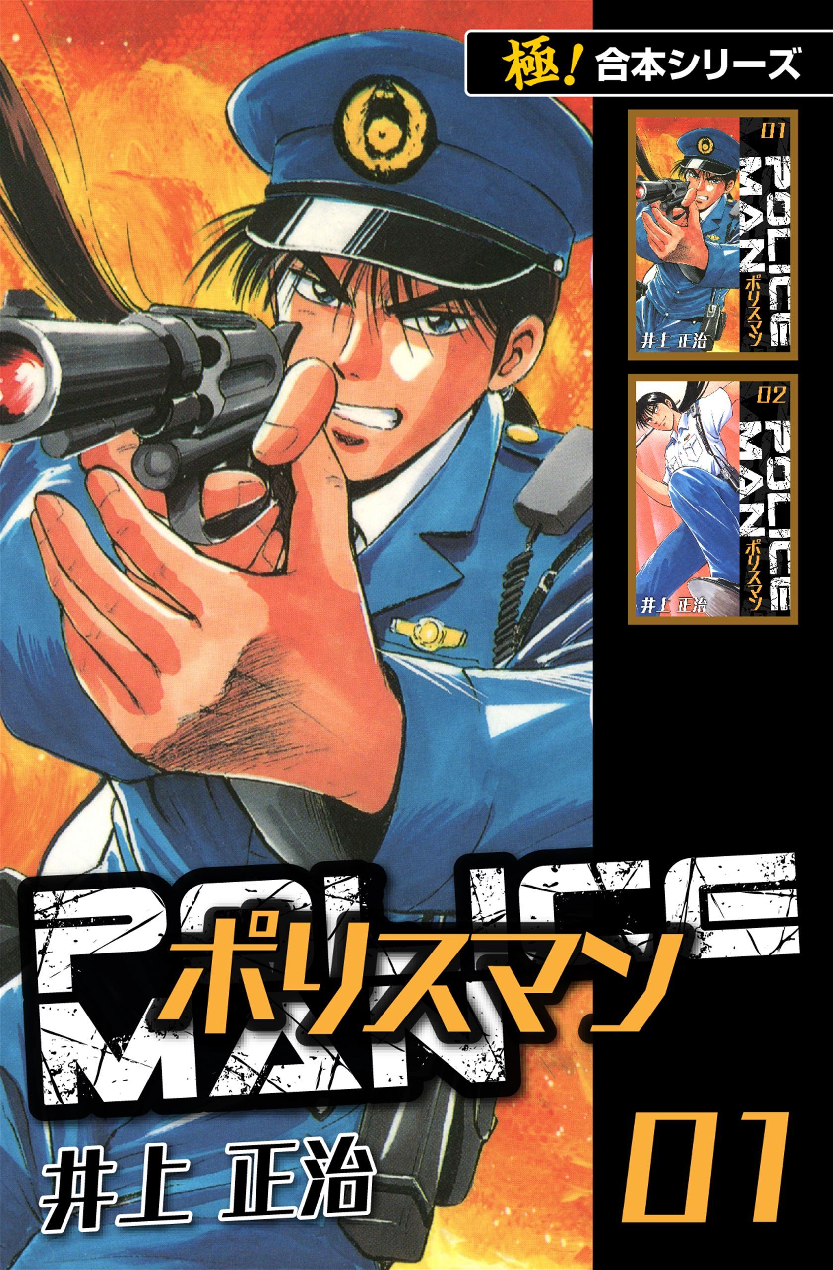 【極！合本シリーズ】POLICEMAN1巻