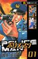 【極!合本シリーズ】POLICEMAN1巻