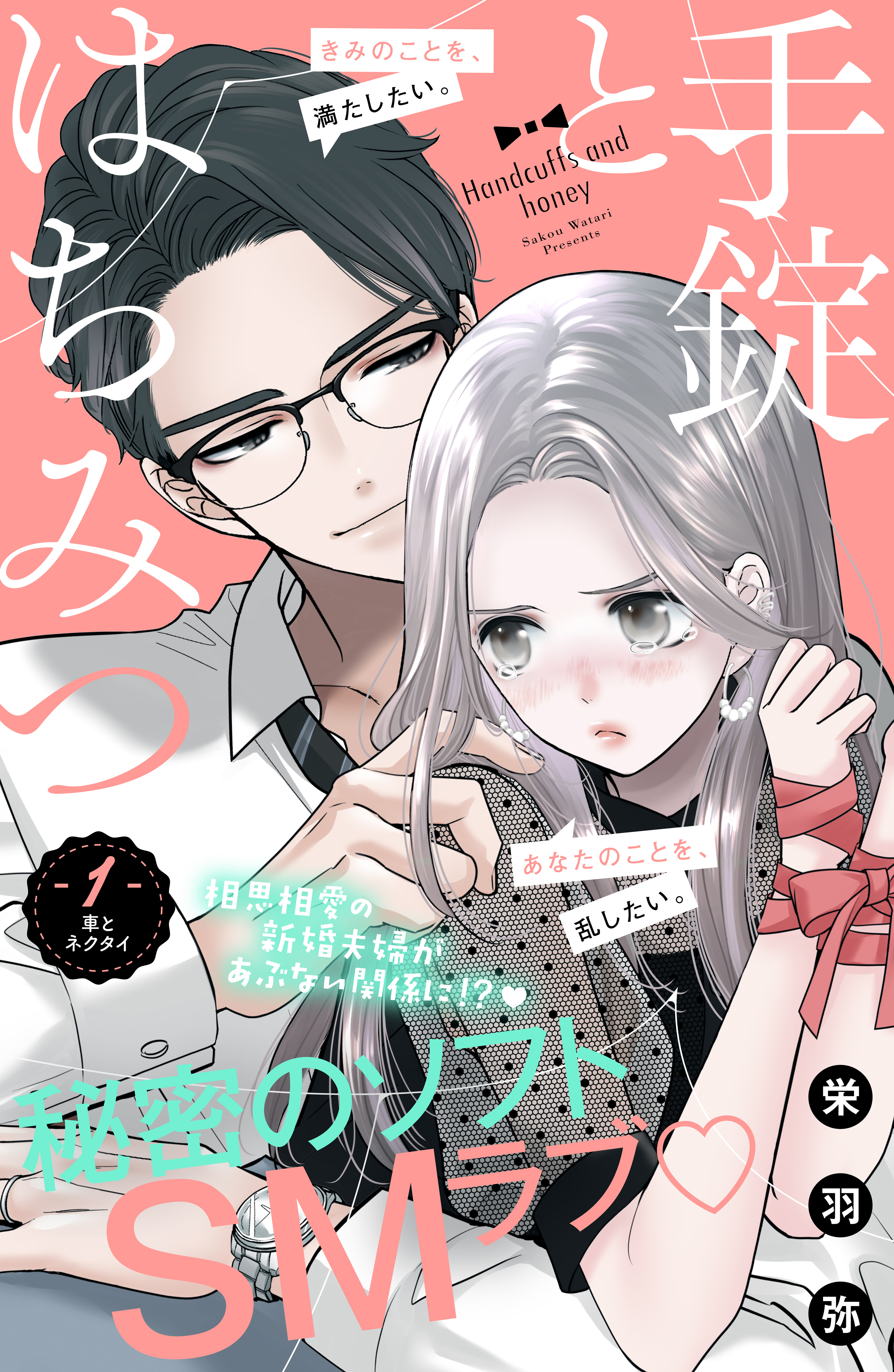 【期間限定　無料お試し版　閲覧期限2026年8月27日】手錠とはちみつ　分冊版（１）