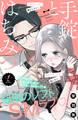 【期間限定 無料お試し版 閲覧期限2026年8月27日】手錠とはちみつ 分冊版(1)