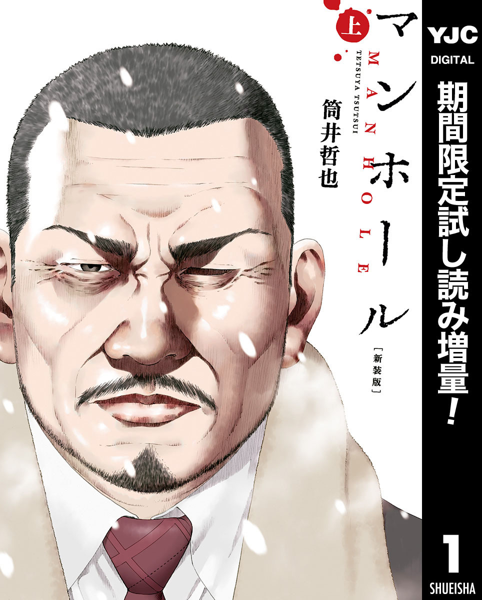 マンホール 新装版