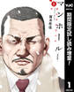 マンホール 新装版【期間限定試し読み増量】 上