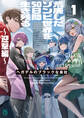 荒廃したゾンビ世界を50日間生き残る~迎撃編~ ヘガデルのブラックな会社1【電子特典付き】
