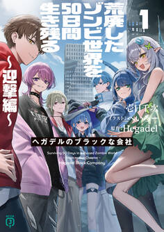 荒廃したゾンビ世界を50日間生き残る~迎撃編~ ヘガデルのブラックな会社1【電子特典付き】