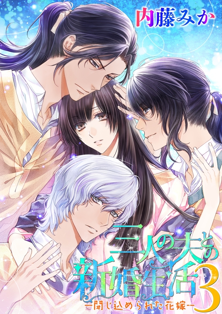 三人の夫との新婚生活 ―閉じ込められた花嫁