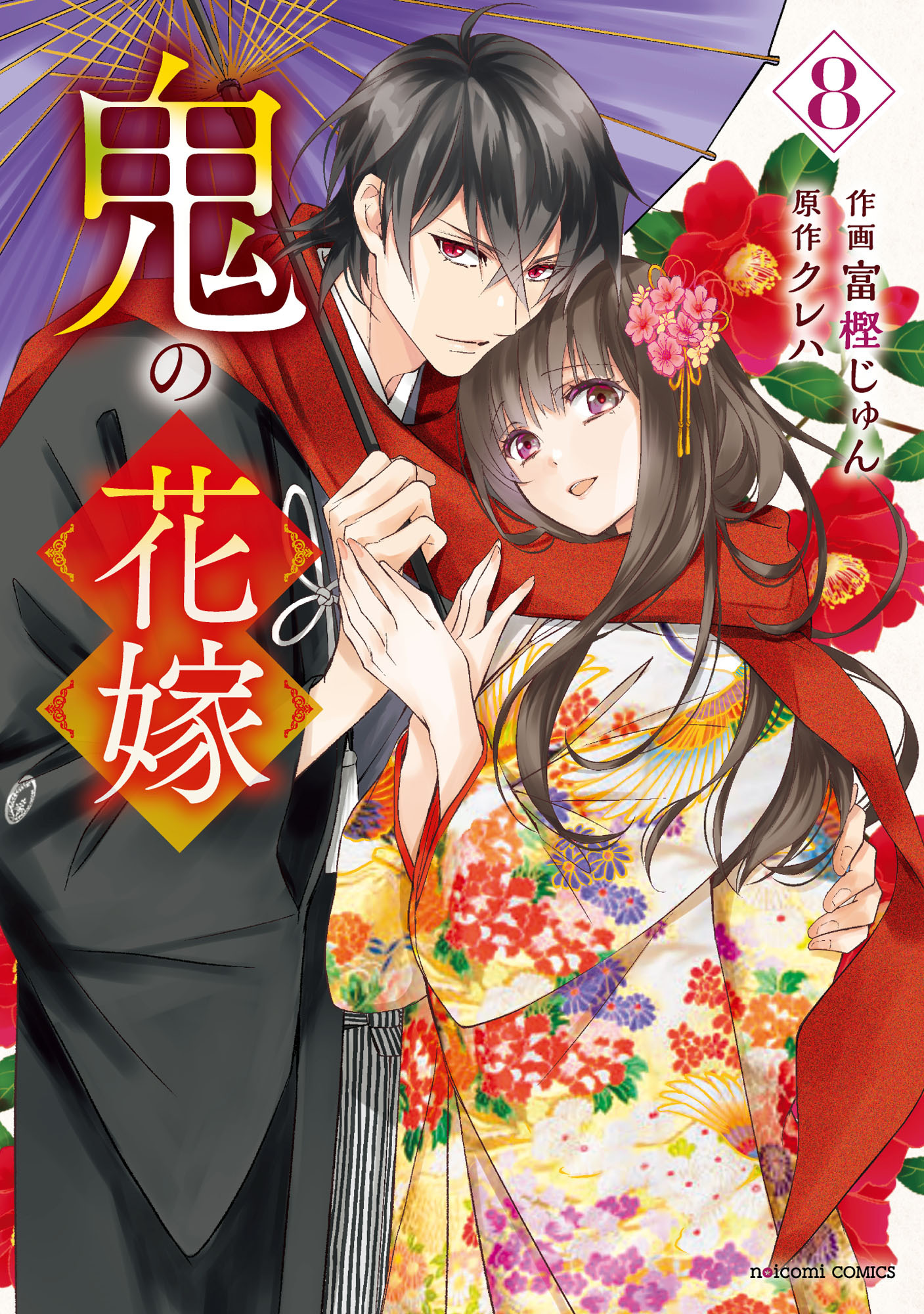 鬼の花嫁8巻