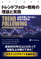 トレンドフォロー戦略の理論と実践 金融危機に負けない賢者の投資法