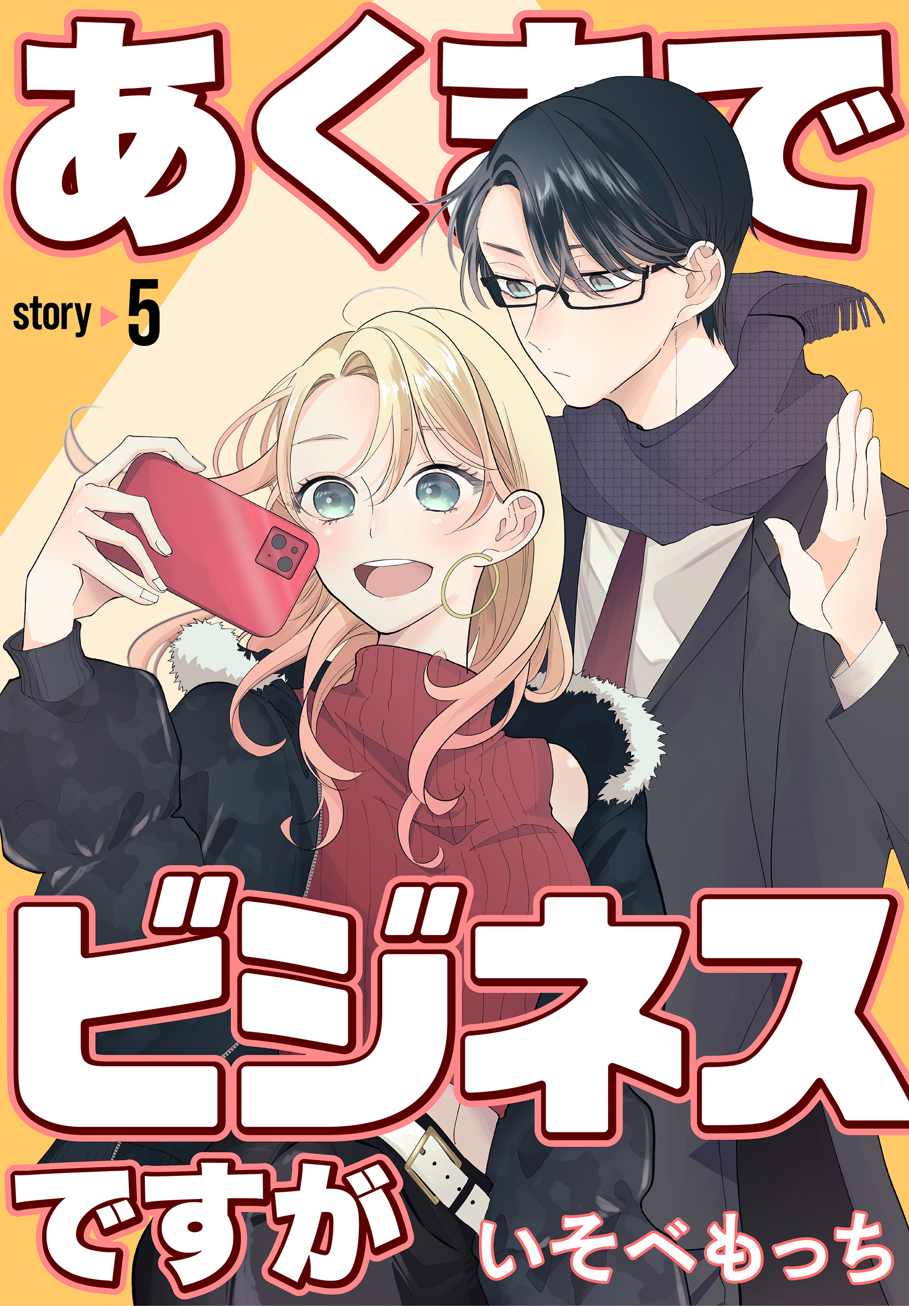 あくまでビジネスですが［ばら売り］　第5話