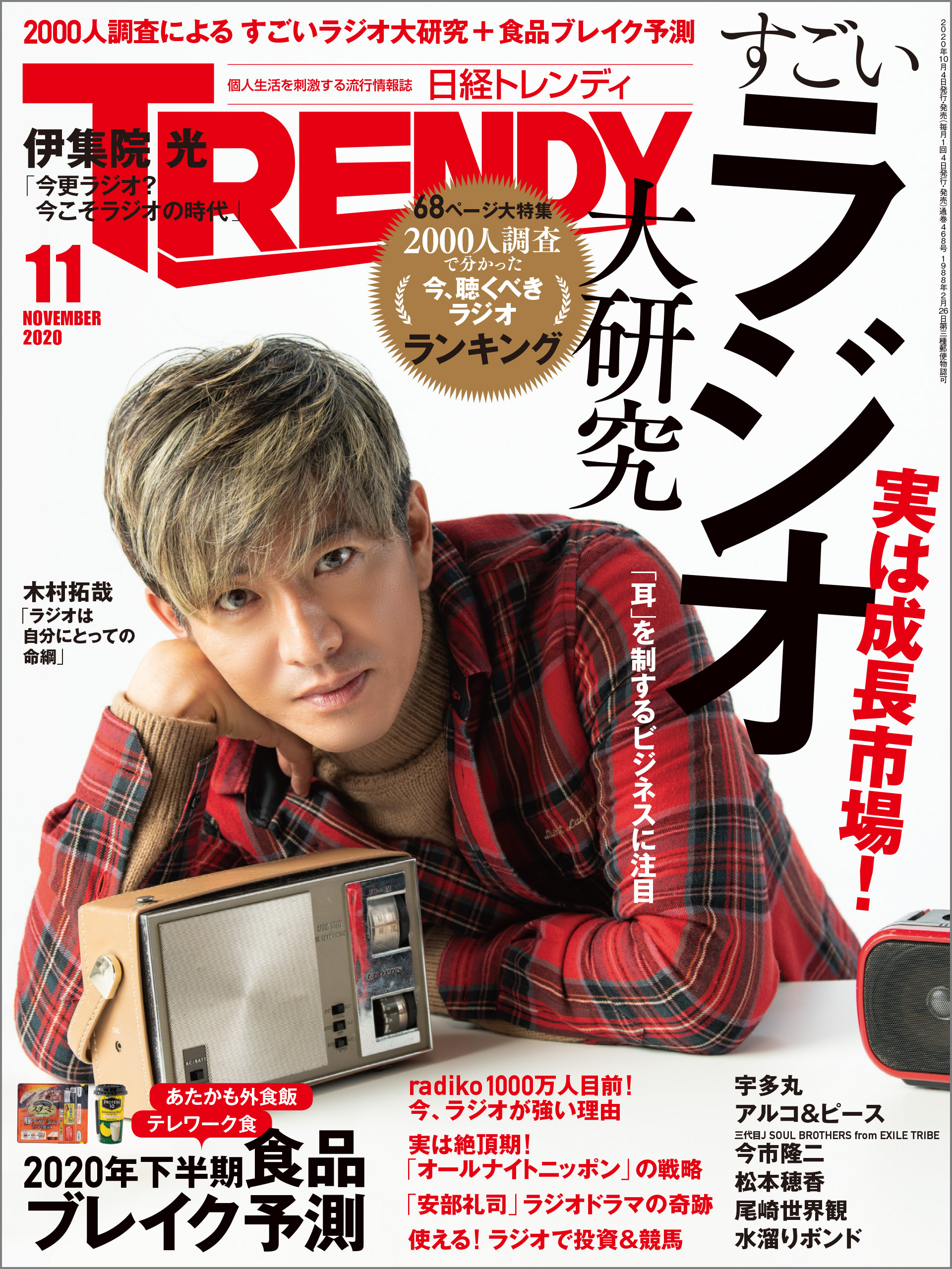 日経トレンディ 2020年11月号 [雑誌]