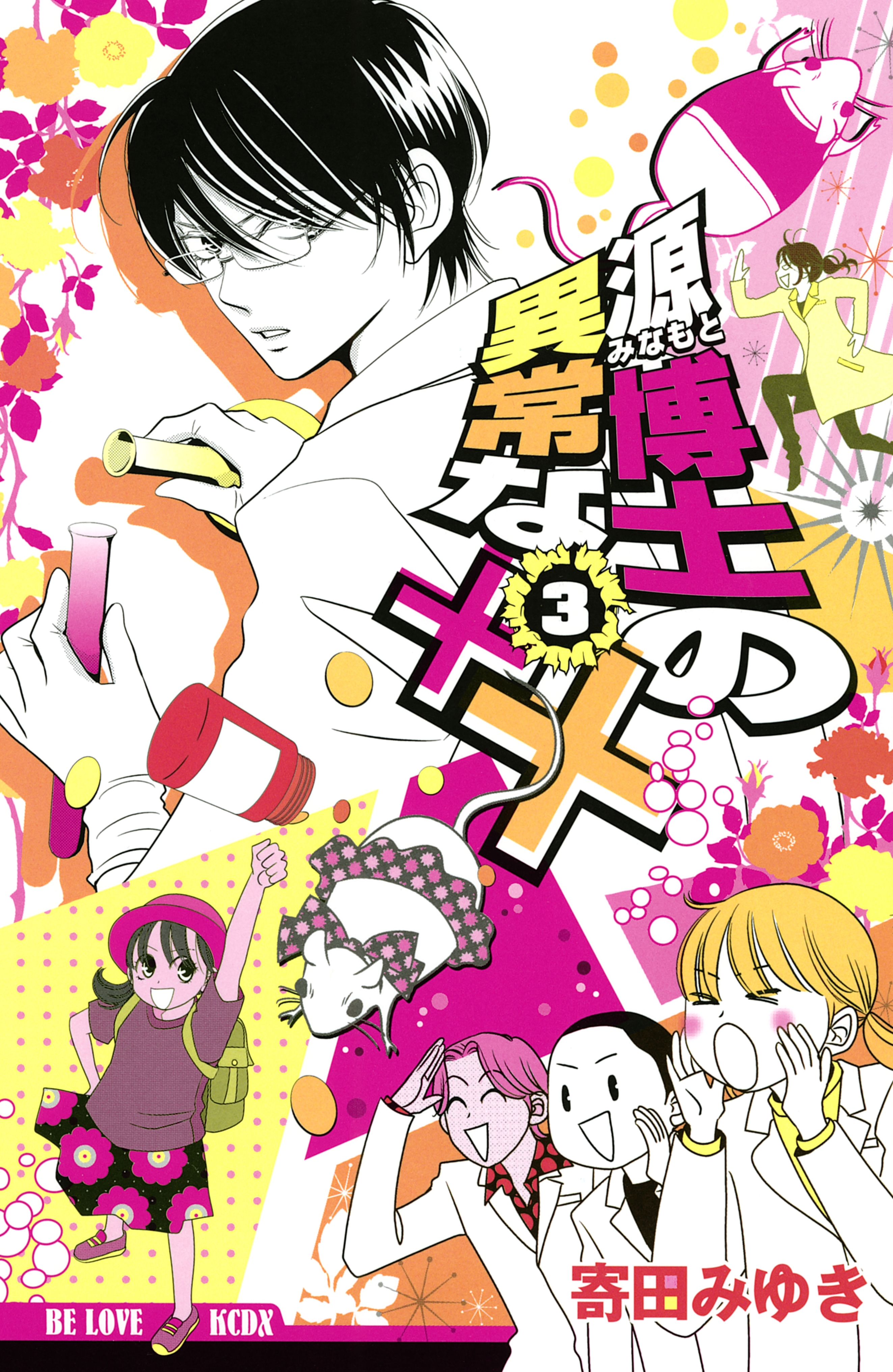 源博士の異常な××