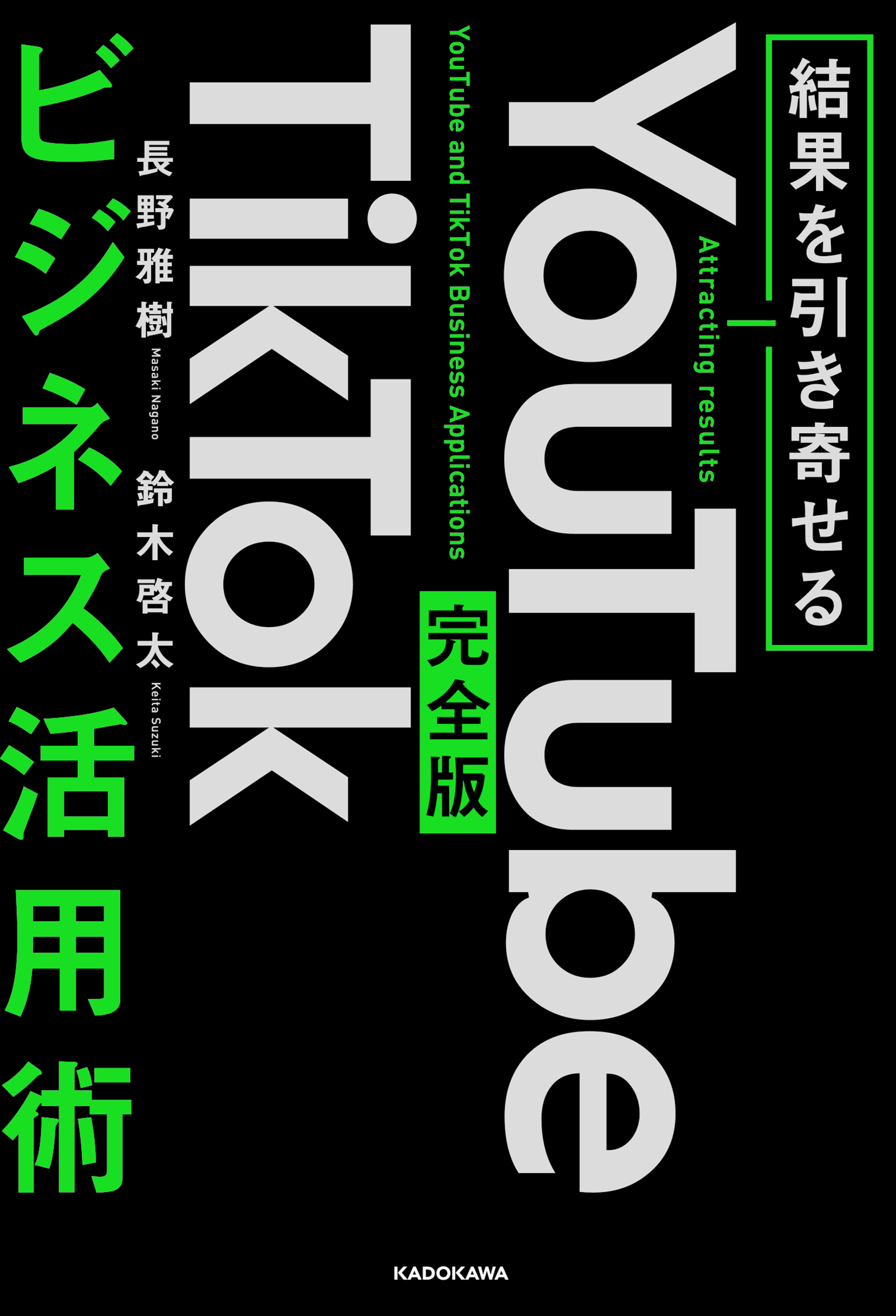 結果を引き寄せる　完全版　YouTube TikTokビジネス活用術
