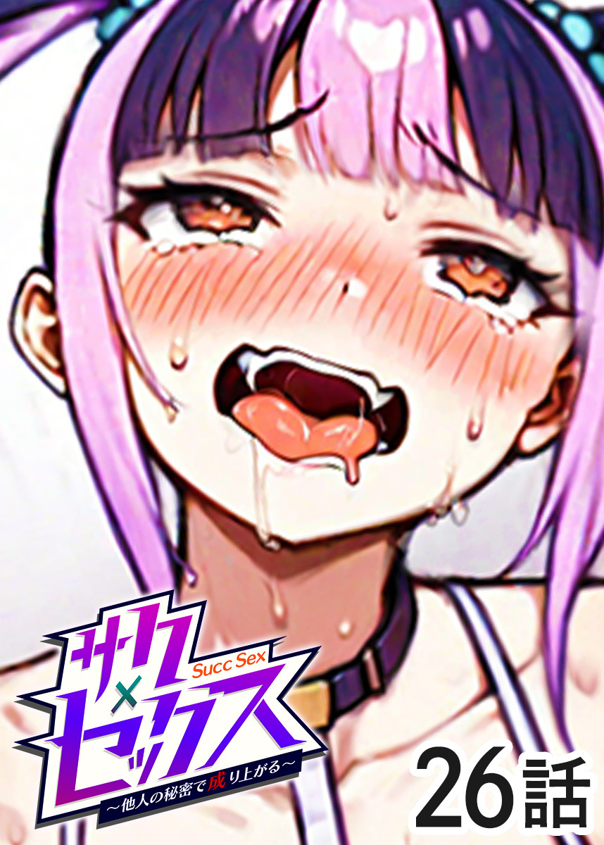 サクセックス～他人の秘密で成り上がる～【フルカラー】【タテヨミ】