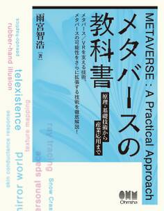 メタバースの教科書 ―原理・基礎技術から産業応用まで―