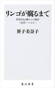 リンゴが腐るまで　原発30km圏からの報告‐記者ノートから‐