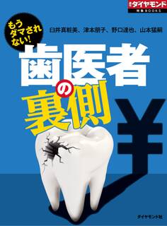 もうダマされない! 歯医者の裏側