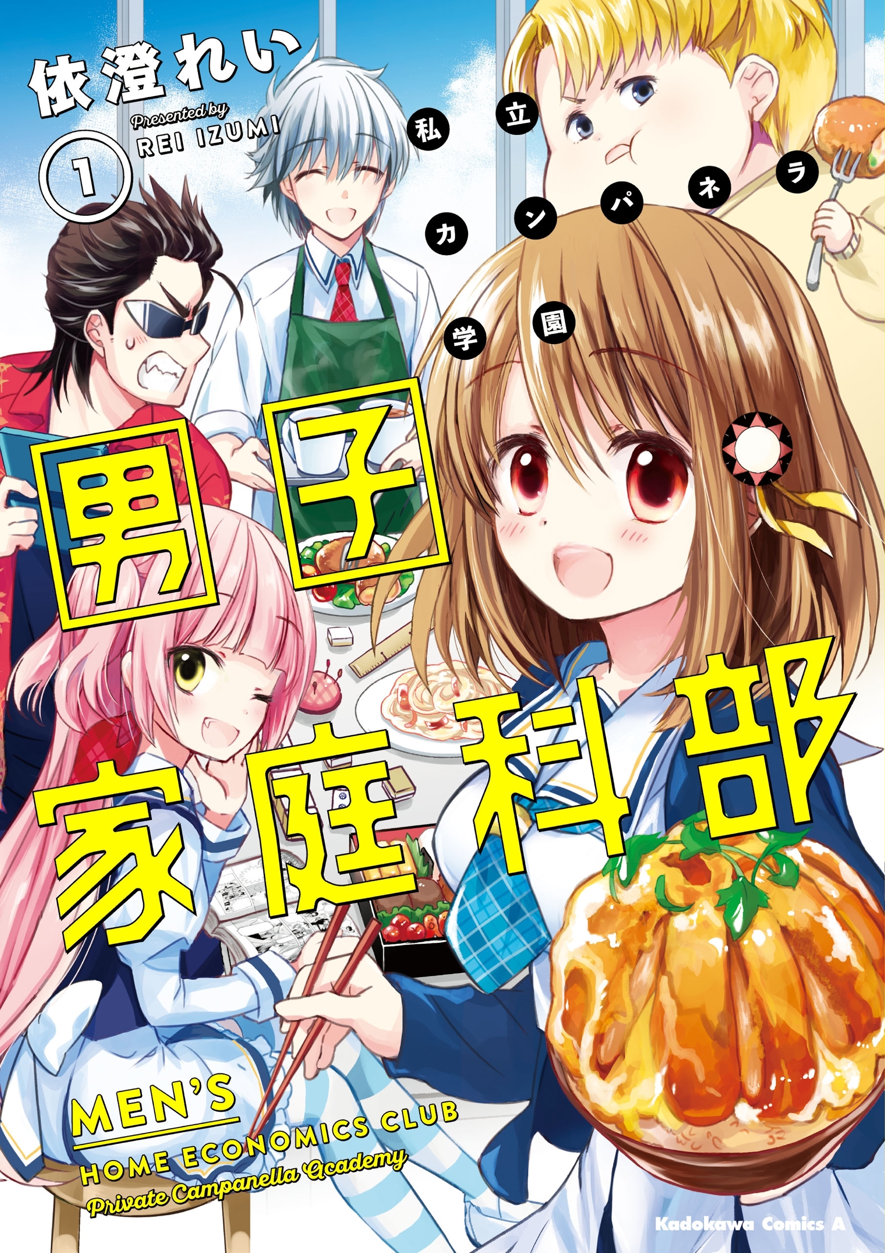 私立カンパネラ学園男子家庭科部(1)