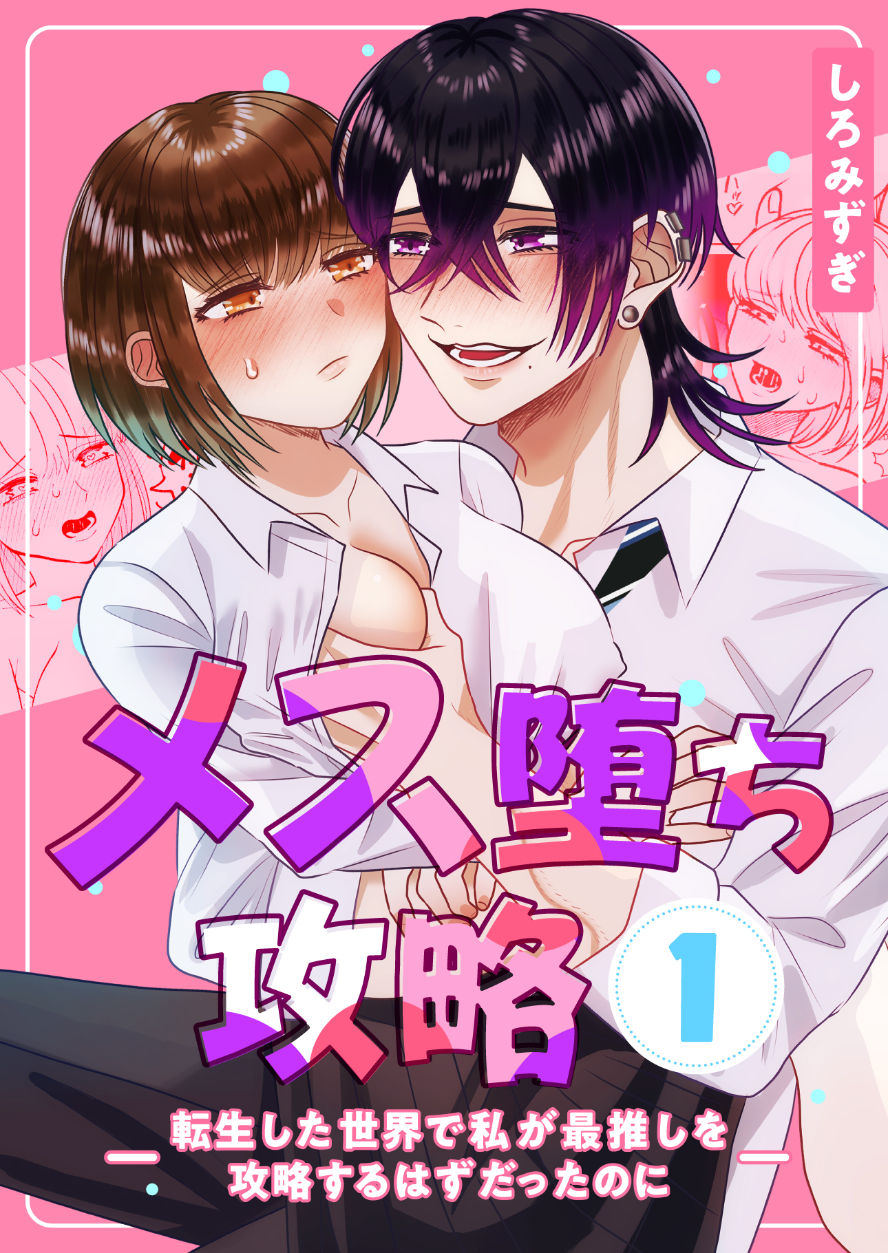 メス堕ち攻略【分冊版】【白抜き修正版】 １ ～転生した世界で私が最推しを攻略するはずだったのに～