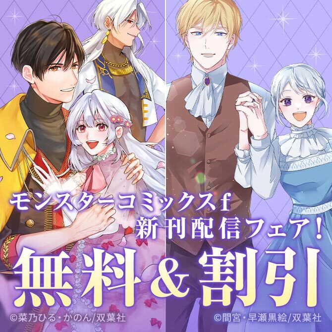 モンスターコミックスｆ新刊配信フェア！『婚約破棄されたのでお掃除メイドになったら笑わない貴公子様に溺愛されました』今だけ1巻無料
