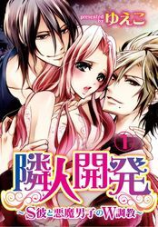 隣人開発～S彼と悪魔男子のW調教～　1【合本版】