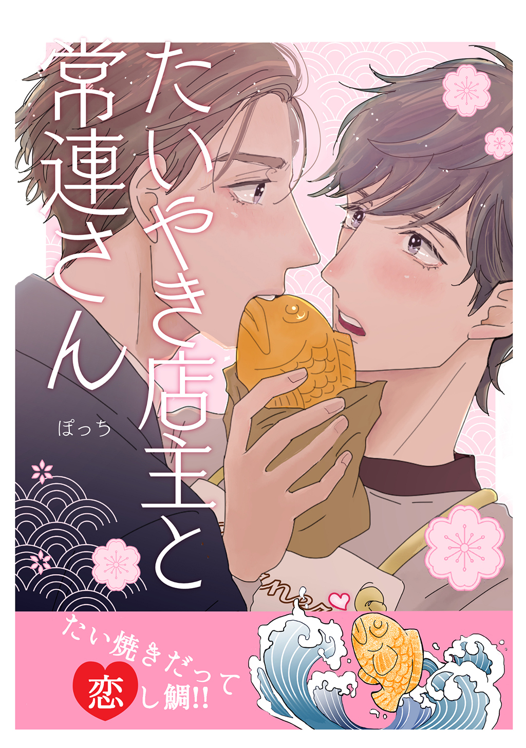 【期間限定　無料お試し版】たいやき店主と常連さん